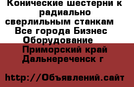Конические шестерни к радиально-сверлильным станкам  - Все города Бизнес » Оборудование   . Приморский край,Дальнереченск г.